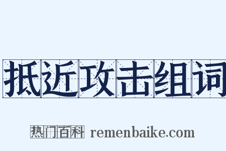 抵近攻击组词是什么意思的图片